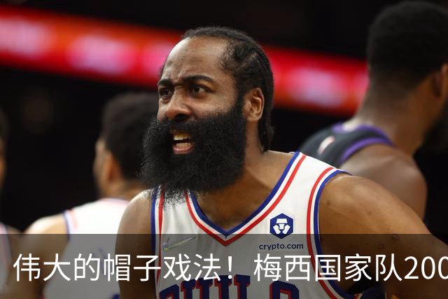 伟大的帽子戏法！梅西国家队200场，一战创8项神奇纪录震古烁今