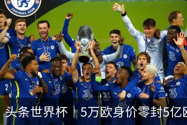 头条世界杯｜5万欧身价零封5亿欧豪门，他让西班牙绝望