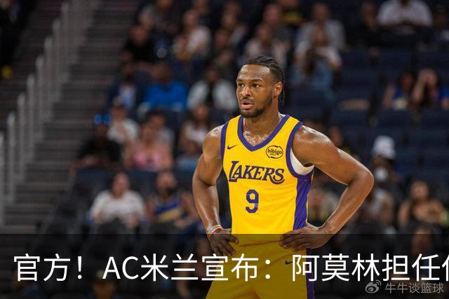 官方！AC米兰宣布：阿莫林担任俱乐部一线队新主教练