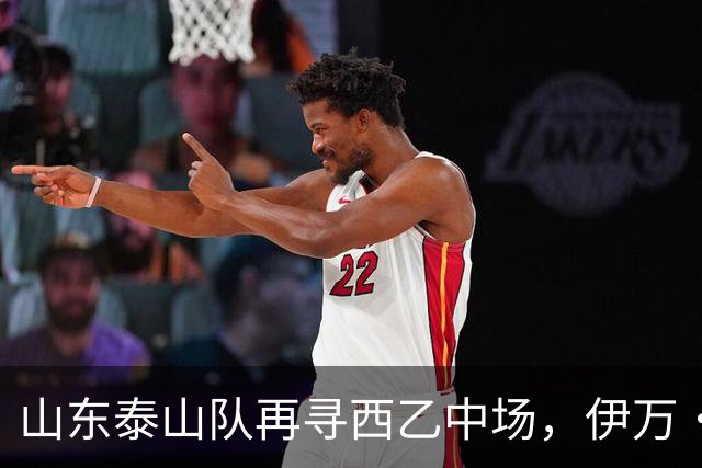 山东泰山队再寻西乙中场，伊万·莫兰特能否打破洛佩斯的魔咒？