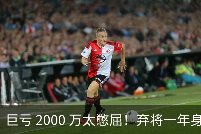 巨亏 2000 万太憋屈！弃将一年身价翻倍，利物浦被动回购真的划算吗