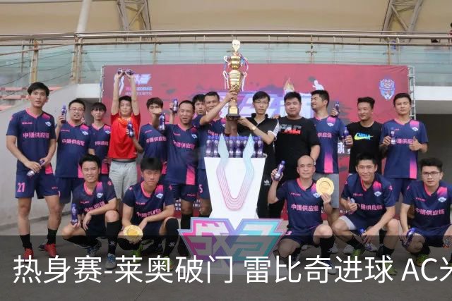 热身赛-莱奥破门 雷比奇进球 AC米兰5-0客场大捷