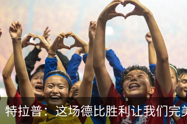 特拉普：这场德比胜利让我们完美收官，并且很有动力去迎接下赛季