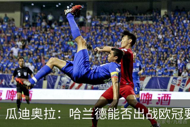 瓜迪奥拉：哈兰德能否出战欧冠要看评估