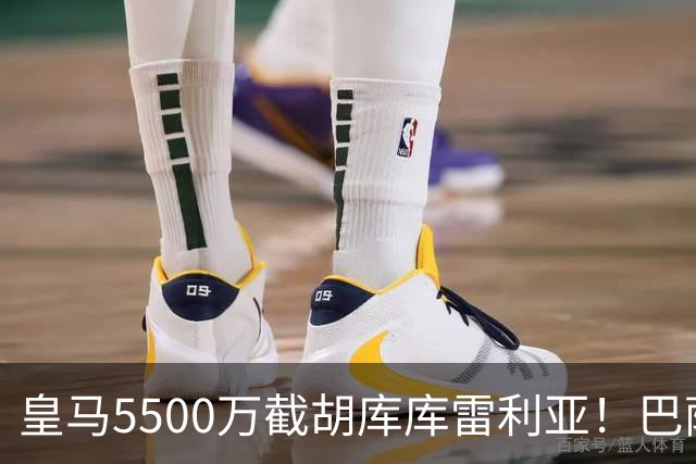 皇马5500万截胡库库雷利亚！巴萨马竞全白忙活，西甲格局一夜变天