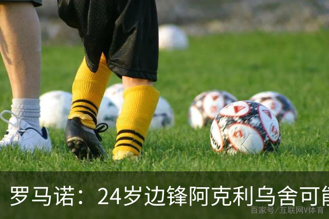 罗马诺：24岁边锋阿克利乌舍可能今夏离开摩纳哥，巴黎英超均有意