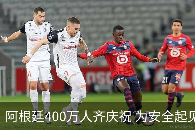 阿根廷400万人齐庆祝 为安全起见夺冠巡游提早结束