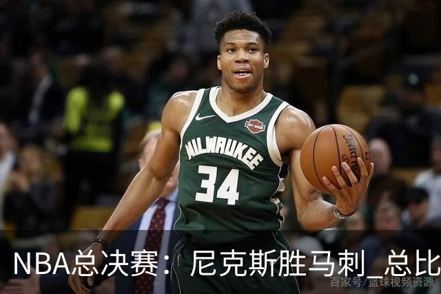 NBA总决赛：尼克斯胜马刺 总比分4-1夺得NBA总冠军