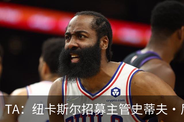 TA：纽卡斯尔招募主管史蒂夫·尼克森即将离开俱乐部